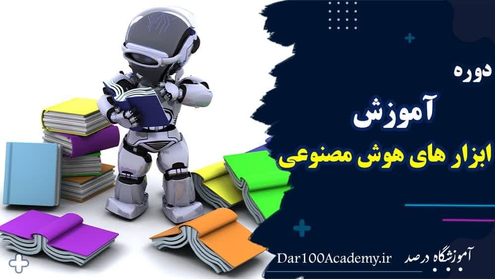 آموزش هوش مصنوعی